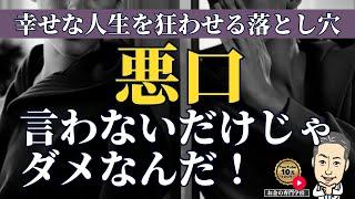 「悪口を言わない」だけじゃダメなんだ！（字幕あり）