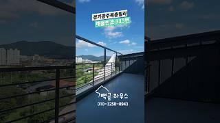 313번 전망 좋은테라스 2곳 넓은평형 4억대 #경기광주복층빌라