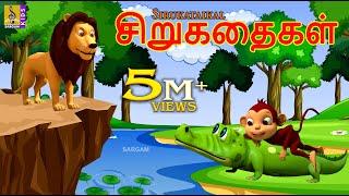 சிறுகதைகள் | Sirukataikal | Kids Animation Tamil | Tamil Short Stories | Kids Cartoon #tamil #kids