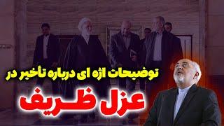 توضیح اژه ای درباره تأخیر عزل ظریف @mosalmantv مسلمان تی وی