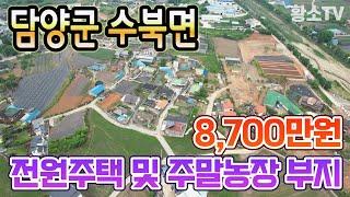 [전남토지매매] #1624 담양군 수북면 광주 접근성 좋은 전원주택 부지 매매가 8,700만원