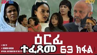 ዕርፊ  ናይ  መወዳእታ  63  ክፋል  ተከታታሊት ድራማ  erfi the last part 63 eritrean sirece drama