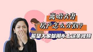 离婚时,夫妻财产分配问题-买的房子到底分给谁?如果是男女朋友共同买房如何计算?