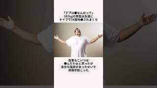 脂肪のおかげで奇跡を起こした男性についての雑学