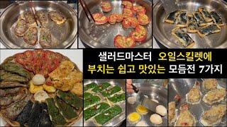 샐러드마스터 오일스킬렛에 쉽고 맛있는  명절 모듬전 7가지 부치기, 헬렌쿠킹 모듬전 레시피