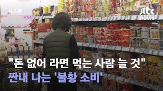 "돈 없어 라면 먹는 사람 늘 것"…짠내 나는 '불황 소비' / JTBC 뉴스룸