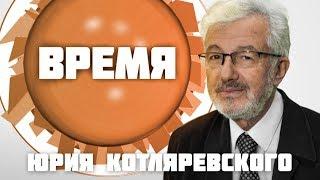 Время Юрия Котляревского. Василий Попков (23 06 17) Политическая реальность  XXI века