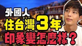 外國人在台灣3年印象變得怎麼樣呢?旅行,短期留學,定居都有體驗過!!我對台灣的印象變化而且差很多欸!!!!