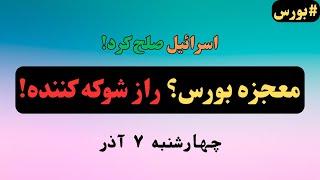 چرا امروز همه در بورس غافلگیر شدند؟ راز پنهانی که کسی درباره‌اش صحبت نمی‌کند!