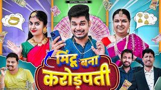 Mintu Bana Crorepati | Mintuaa Bhojpuri | Bhojpuri Comedy | Bhojpuri Video