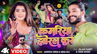 #Video | कमरिया झोरल कर | Kamariya Jhoral Kara | #Sarvesh Singh , #Neha Raj , Rajan Pandit Song 2024