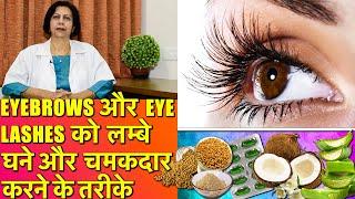 Eyelashes और Eyebrows को लम्बा घना और चमकदार बनाने के तरीक़े || Long, & Thick Eyelashes & Eyebrows