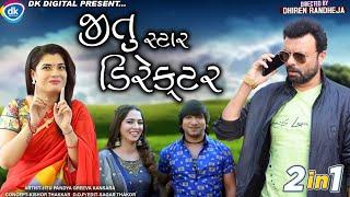 Jitu Star Director || જીતુ સ્ટાર ડિરેક્ટર || Jitu Mangu || Dhiren Randheja Comedy 2022