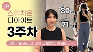 [VLOG]스위치온 다이어트 3주차_정체기도 끝나고, 크롭에 나시까지 기세다!!