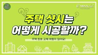 주택 샷시 시공 방법! / KCC 샷시 전라남도 해남 주택