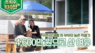 (살어리랏다4) 우리는 4,600만 원으로 여유를 샀습니다! 최소 금액으로 시골집 정착한 부부! ktv, korea tv, relaxed, carpenter (충북 옥천)