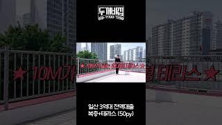 일산 50평대 신축 복층매물, 분양가 3억대에 전액대출까지?