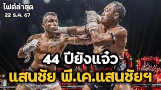 รอบชิงถ้วยพระราชทาน! แสนชัย พี.เค.แสนชัยฯ vs อับบาส ทาคาลู | ไทยไฟท์พะเยา