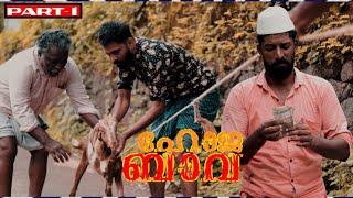 ആട് വാങ്ങാൻ പോകുന്ന ഹോജ ബാവ | part-1| comedy | Malabar chunks