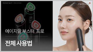 강력하게 업그레이드 된 에이지알 부스터 프로 전체 사용법 | medicube