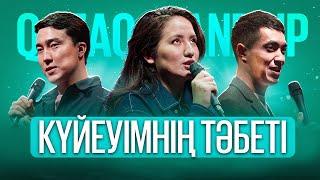 ЖАНСАЯ, ҒАЛЫМЖАН, АНУАР | Qazaq StandUp | Қазақша стендап