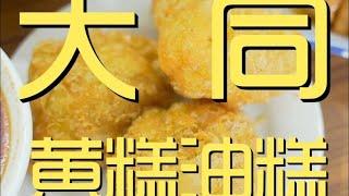 山西大同出了名的美食黄糕，听说都是两筷子顶一顿的量！【真探唐仁杰】