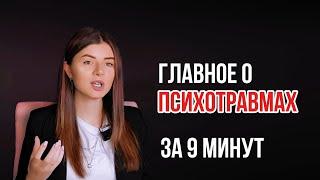 Что такое психотравма? Как понять, что у меня психотравма? Можно ли помочь себе самостоятельно?