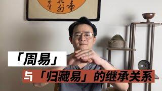 《周易》与《归藏易》的继承关系（14）