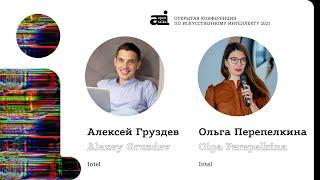 Алексей Груздев, Ольга Перепелкина, OpenFL: Federated Learning for everyone, OpenTalks.AI