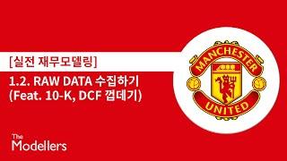 [실전 Modelling] 1.2. Man Utd - Raw Data 수집하기 (Feat. 10-K, DCF, Koyfin)