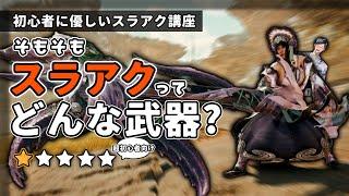 【MHWs】スラアクってそもそもどんな武器なの？【モンハンワイルズ】 【初心者に優しいスラアク講座 part 1】