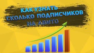 Как узнать сколько у вас подписчиков на Авито.Подписки на Avito