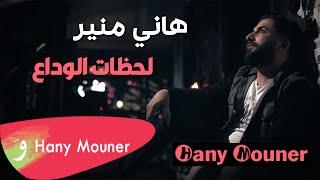 Hany Mouner - Lahzat Al Wada’a / هاني منير - لحظات الوداع