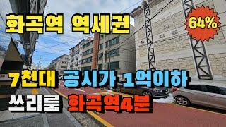 화곡역 초역세권 미닫이 쓰리룸 빌라경매 7천만원 초저렴 임대수익형