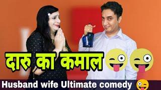 दारु का कमाल / husband wife funny entertaining jokes in hindi | comedy | Golgappa Jokes #Gj19