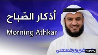 أذكار الصباح بصوت الشيخ العفاسي | Morning Athkar | Les invocations du matin