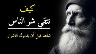 دروس واقوال  من الحياة - تعلم فن التعامل مع كلام الناس قبل أن يدمرك الأشرار