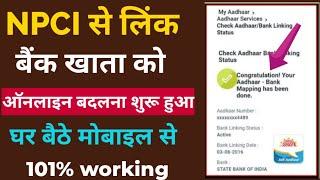 NPCI से जुड़े बैंक खाते को कैसे बदलें।How to Change NPCI linked Bank |NPCI Aadhaar seeding/Linking