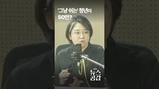 '그냥 쉬는' 청년이 50만?