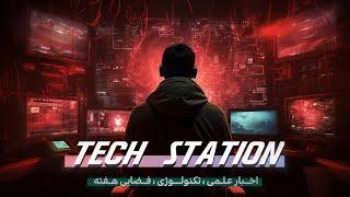 TECH STATION | اخبار تکنولوژی هفته