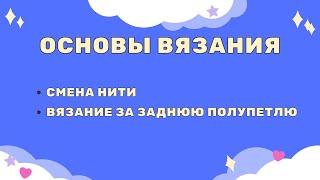 Смена нити, вязание за заднюю полупетлю.