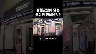 컨셉이 확실한 김해공항 인생네컷 #shorts