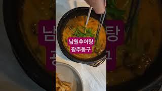 남원추어탕 #약이되는 #음식 #영양식 광주동구