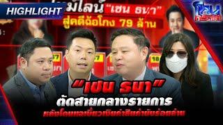 [Highlight]  “เชน ธนา” ตัดสายกลางรายการ หลังโดนแฉเบี้ยวเงินค่าสินค้านับร้อยล้าน l#โหนกระแส