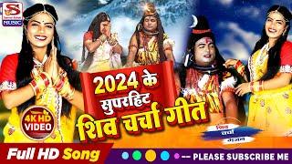 2024 के सुपरहिट शिव चर्चा गीत #Shiv_Charcha_Song Singer Saroj Shyamala. Mona Mishra And Asha Sahni