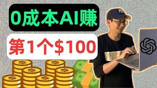 0成本AI赚第1个100美金——「外贸麦克」