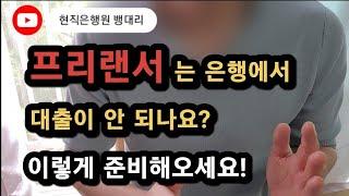 프리랜서이신분! 은행대출 이렇게 준비하면 됩니다!!