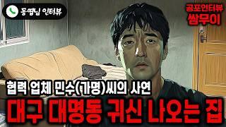 【실화 공포인터뷰】대구 대명동 귀신 나오는 집에 살고 있습니다ㅣ쌈무이 공포라디오ㅣ쌈더게스트 동엽님ㅣ시참ㅣ무서운이야기ㅣ시청자참여