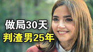 女人目睹丈夫出轨，做局30天送渣男入狱25年，拳打小三脚踢渣男太爽了，一口气看完悬疑惊悚英剧《荒野》！