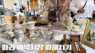 27 파리에서 보물찾기_파리 벼룩시장 주말 마켓 | 파리 빈티지 쇼핑 | France Paris vlog | vintage Antique market 프랑스 파리여행